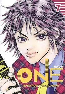 One: мечты нового поколения. Том 7. Манхва