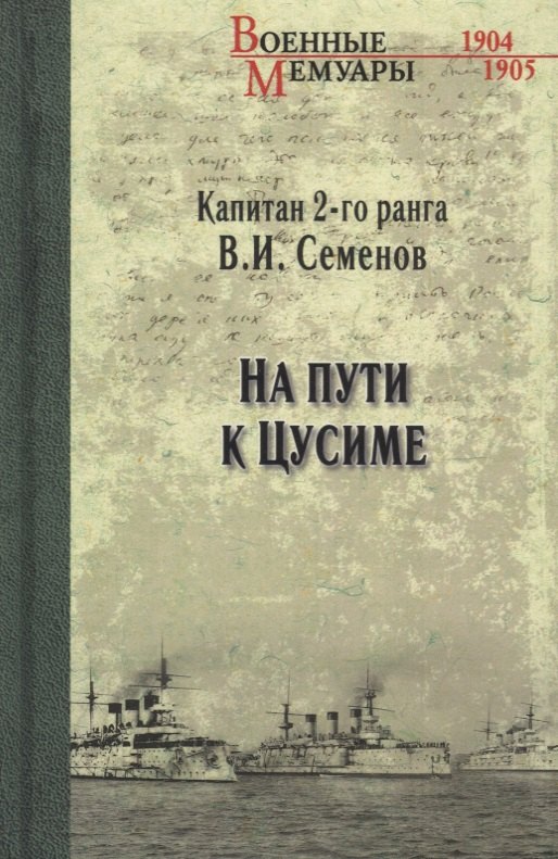 

На пути к Цусиме