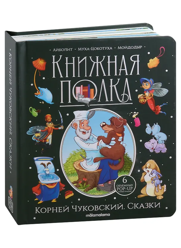 Книга Корней Чуковский. Сказки. Книжка-панорамка (Корней Чуковский) — 2