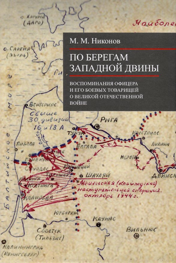 Книга По берегам Западной Двины (М. Никонов) — 1