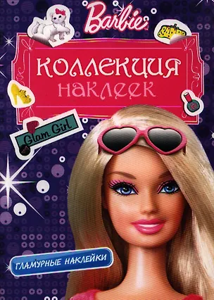 Книга Barbie. Коллекция наклеек. Гламурные наклейки (фиолетовая) ()