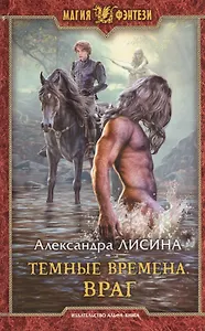 Темные времена Враг (МФ) Лисина