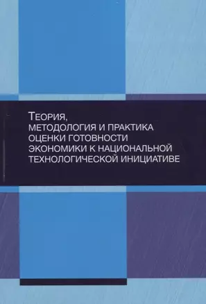 Теория, методология и практика оценки готовности экономики к национальной технологической инициативе — 2736304 — 1