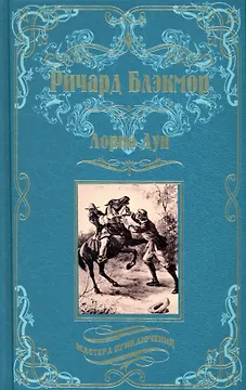 Лорна Дун