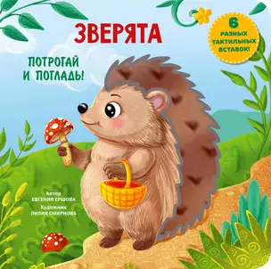 Зверята. Тактильная развивающая книга — 3026073 — 1