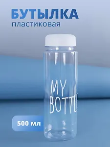 Бутылка «My bottle» с сумочкой, 500 мл