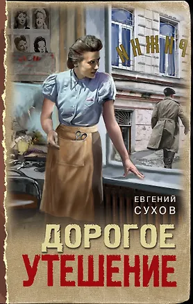 Книга Дорогое утешение (Евгений Сухов)