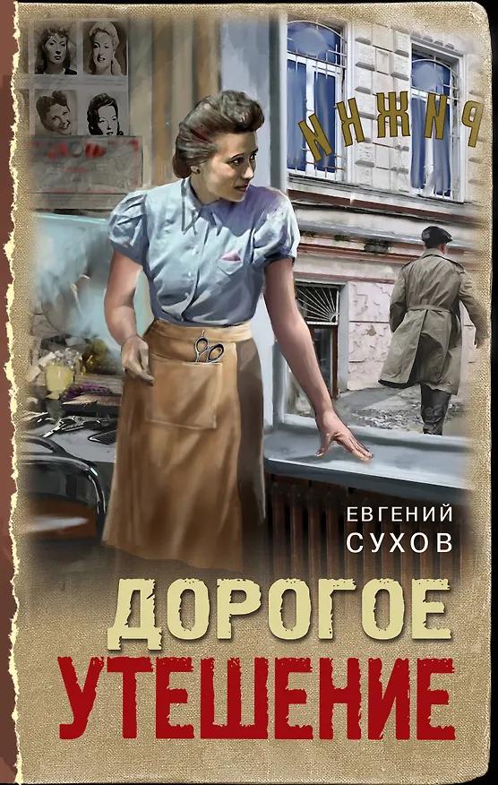 Книга Дорогое утешение (Евгений Сухов) — 1
