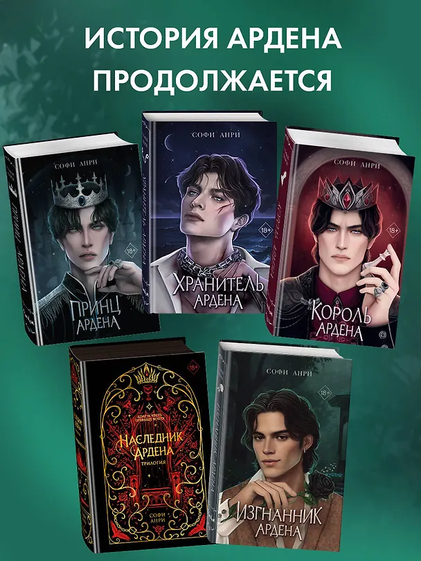 Книга Игры королей. Изгнанник Ардена (Софи Анри) — 8