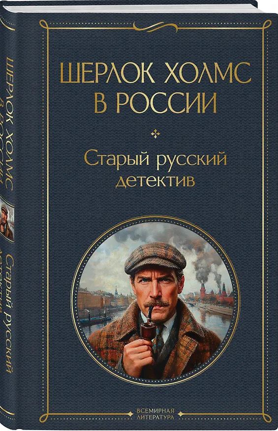 Книга Шерлок Холмс в России. Старый русский детектив (П. Никитин, Пётр Орловец) — 5
