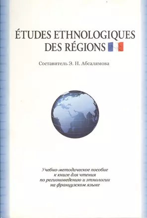 Etudes ethnologiques des regions. Учебно-методическое пособие к книге для чтения по регионоведению и этнологии на французском языке — 2366430 — 1