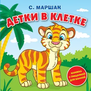 Детки в клетке: книжка-пищалка — 2446085 — 1