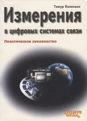 Книга Измерения в цифровых системах связи. Практическое руководство (Тимур Колинько)