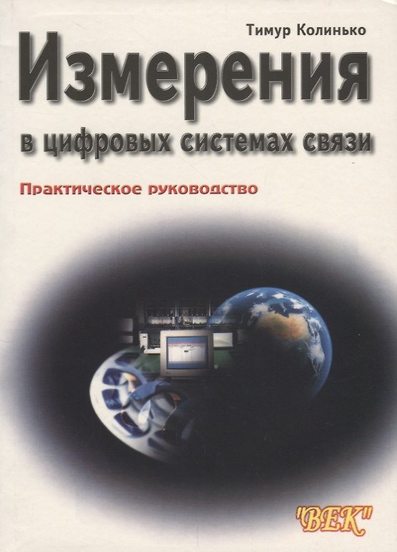 Книга Измерения в цифровых системах связи. Практическое руководство (Тимур Колинько) — 1