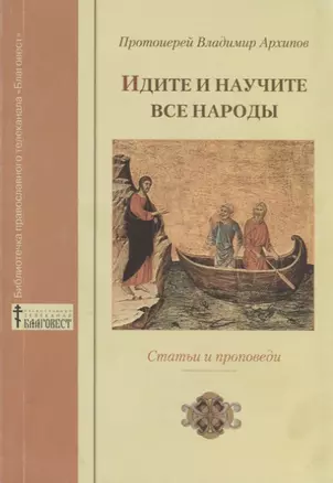 "Идите и научите все народы…". Статьи и проповеди — 2732972 — 1