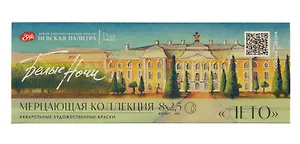 Краски акварельные 08цв 2,5мл "Белые ночи. Лето" мерцающая, карт.уп., ЗХК
