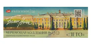 Краски акварельные 08цв 2,5мл "Белые ночи. Лето" мерцающая, карт.уп., ЗХК 3055267