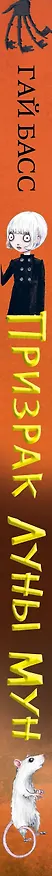Книга Призрак Луны Мун (Гай Басс) — 4
