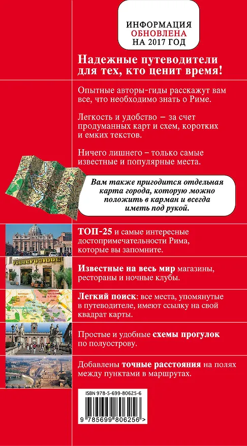 Книга Рим: путеводитель + карта / 4-е изд., испр. и доп. (Ольга Чумичева) — 2