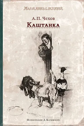 Книга Каштанка (Антон Чехов)