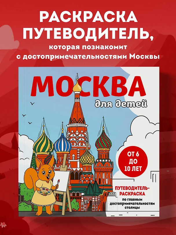 Книга Москва для детей. Путеводитель-раскраска по главным достопримечательностям столицы (от 6 до 10 лет) (Е.В. Конькова) — 5