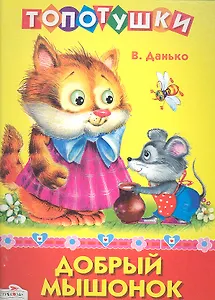 Добрый мышонок. Стихи / (Топотушки) (картон). Данько В. (Стрекоза)