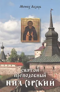 Святой преподобный Нил Сорский