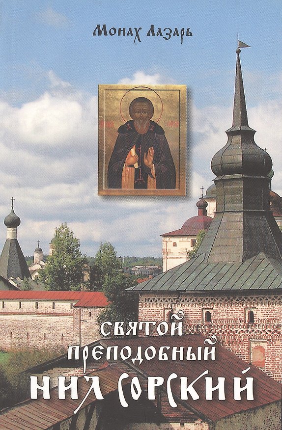 Книга Святой преподобный Нил Сорский () — 1