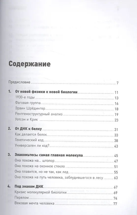 Книга Самая главная молекула: От структуры ДНК к биомедицине XXI века (Максим Франк-Каменецкий) — 2