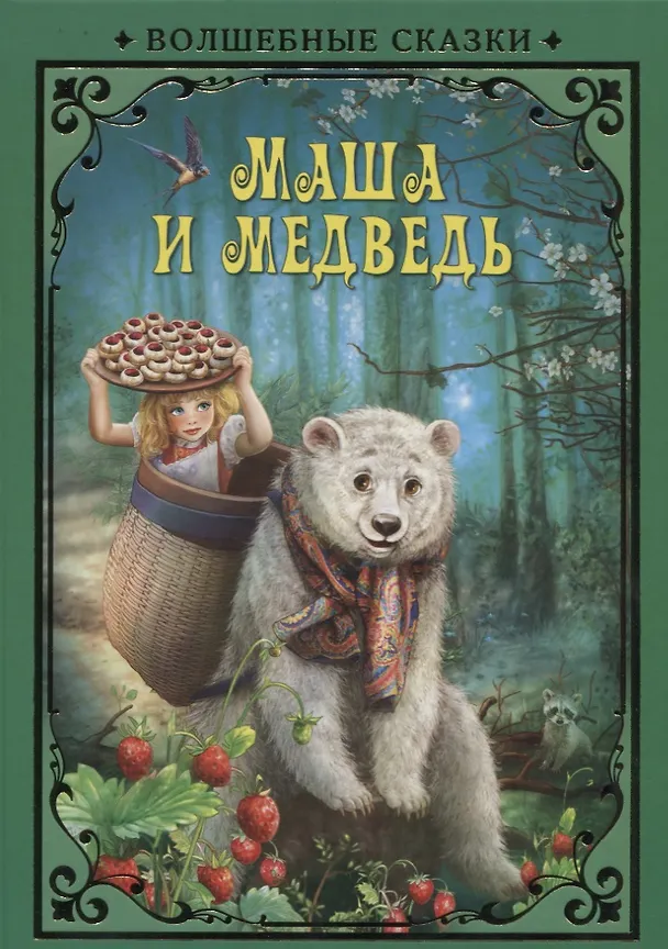 Книга Маша и Медведь (илл. Григорьева) (ВолшСказки) Курчубич-Ружич () — 1