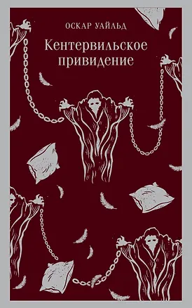 Книга Кентервильское привидение (Оскар Уайльд)