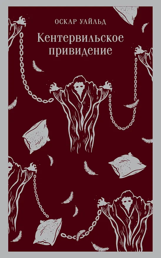 Книга Кентервильское привидение (Оскар Уайльд) — 1