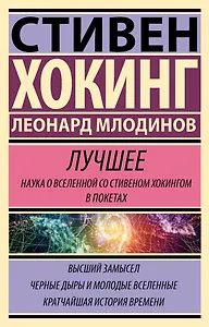 Стивен Хокинг. Лучшее. Наука о Вселенной со Стивеном Хокингом в покетах