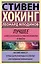 Стивен Хокинг. Лучшее. Наука о Вселенной со Стивеном Хокингом в покетах — 3053024 — 1