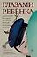 Глазами ребенка. Антология русского рассказа второй половины ХХ века с пояснениями Олега Лекманова и Михаила Свердлова — 3065682 — 1