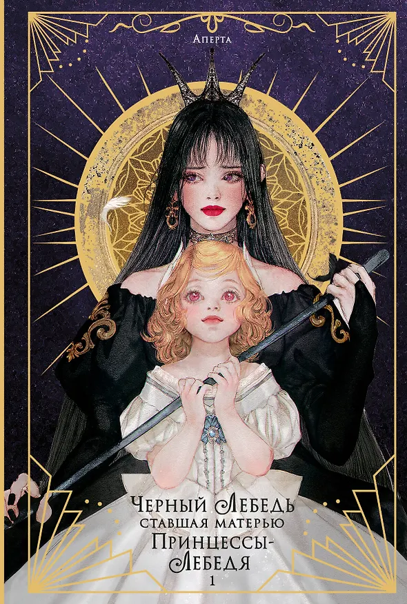 Книга Черный лебедь, ставшая матерью принцессы-лебедя. Том 1 (Аперта) — 1