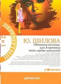 Одинокая волчица, или я проткну твое сердце шпилькой: [роман] / Карьеристка, или Без слез, без сожаления, без любви: [роман]