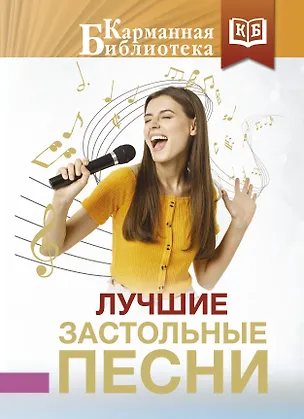 Книга Лучшие застольные песни ()