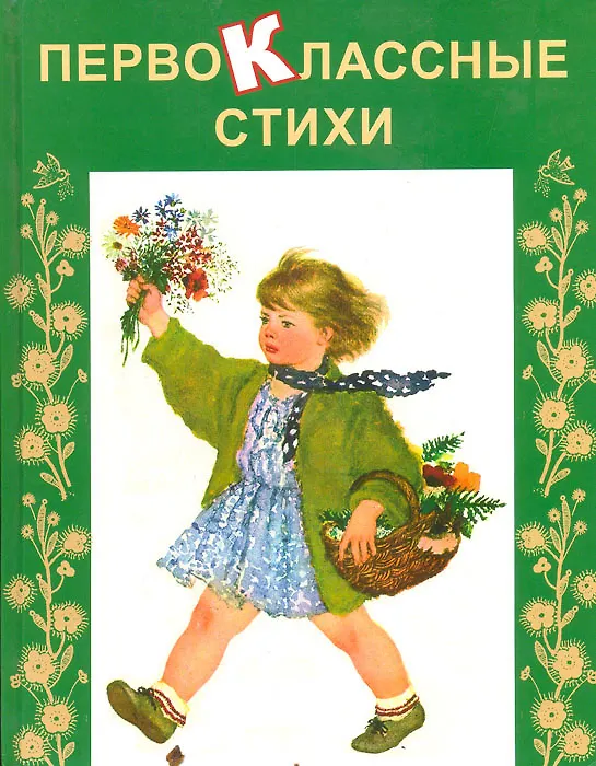 Книга Первоклассные стихи () — 1