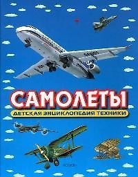 Книга Самолеты (Иван Кудишин) — 1