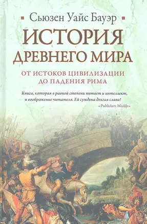 История Древнего мира : от истоков цивилизации до падения Рима — 2287137 — 1