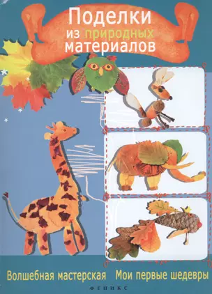 Поделки из природных материалов — 2442939 — 1