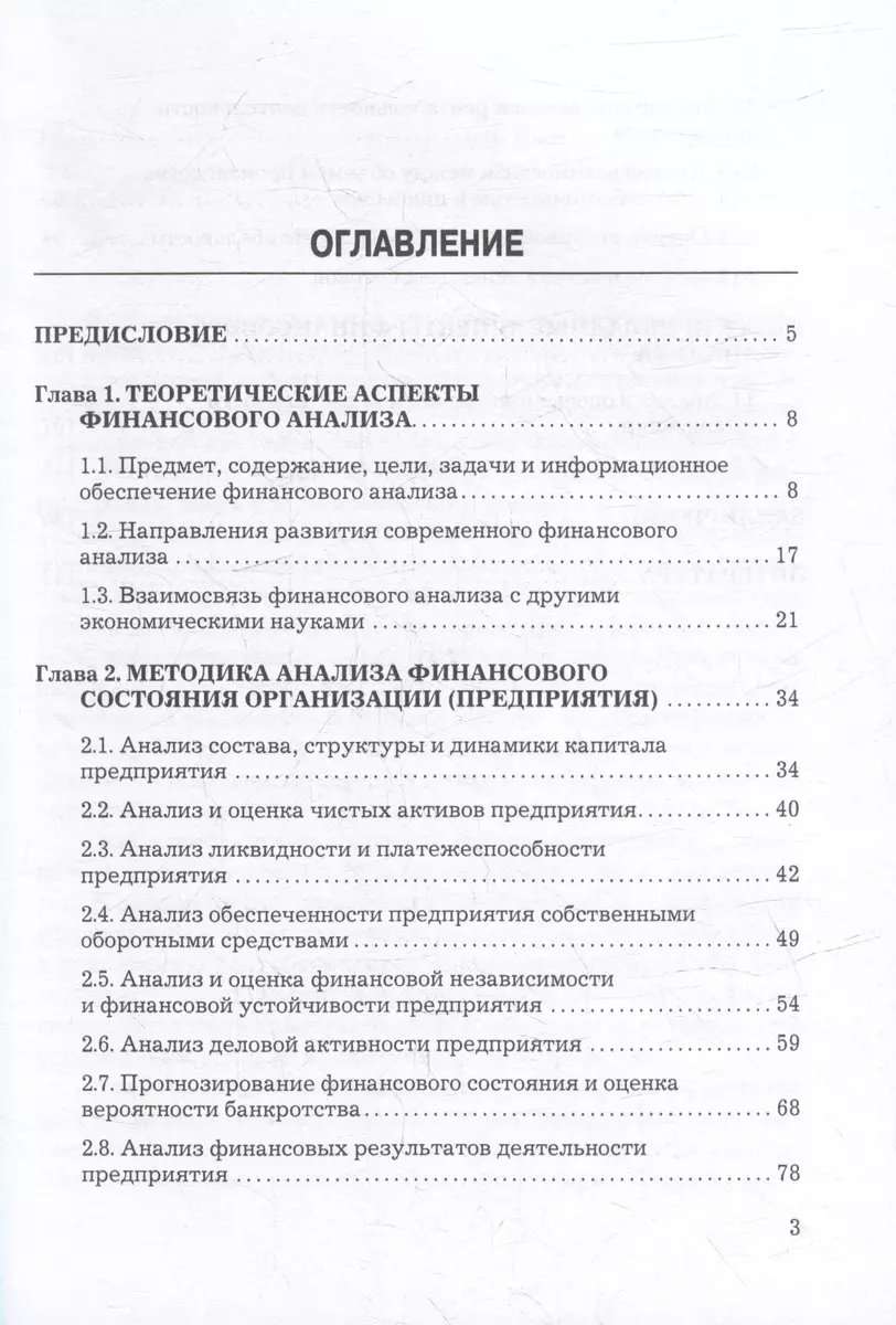 Финансовый анализ: учебное пособие (Виталий Литовченко) - купить книгу с  доставкой в интернет-магазине «Читай-город». ISBN: 978-5-394-05465-5