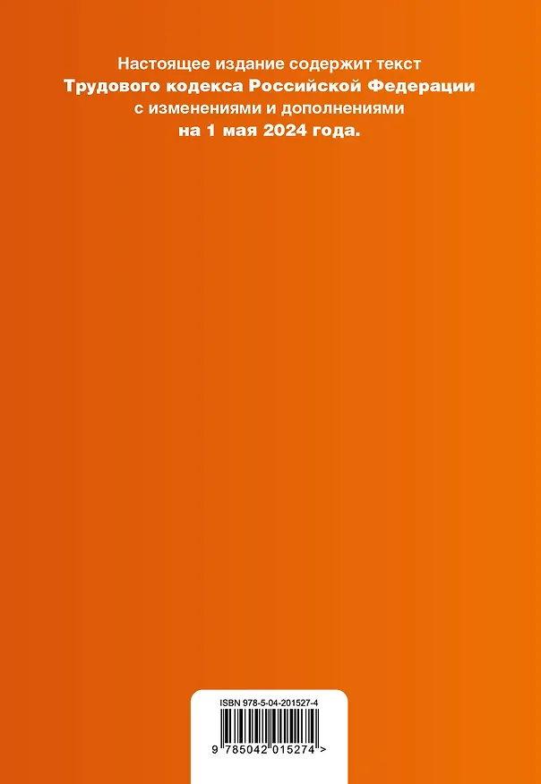 Книга Трудовой кодекс РФ. В ред. на 01.05.24 с табл. изм. и указ. суд. практ. / ТК РФ () — 2