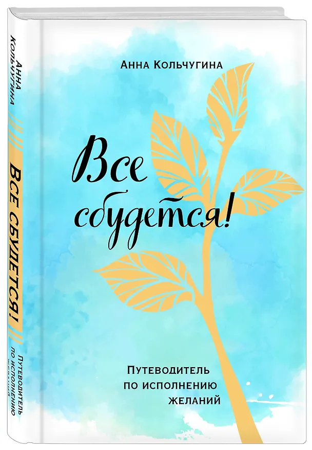 Книга Все сбудется! Путеводитель по исполнению желаний (Анна Кольчугина) — 4