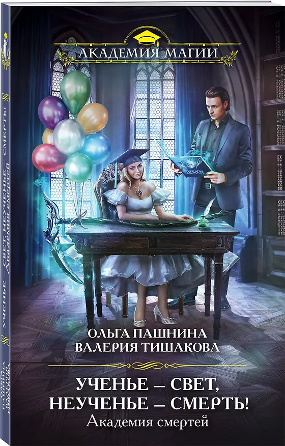Книга Академия смертей. Ученье — свет, неученье — смерть! (Ольга Пашнина) — 4
