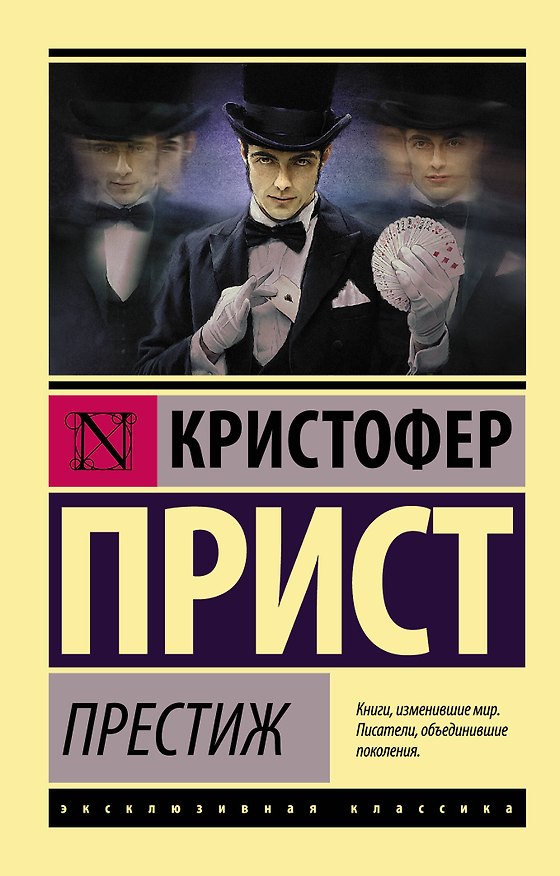 Книга Престиж : роман (Кристофер Прист) — 1