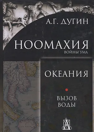Книга Ноомахия: войны ума. Океания. Вызов Воды (Александр Дугин)