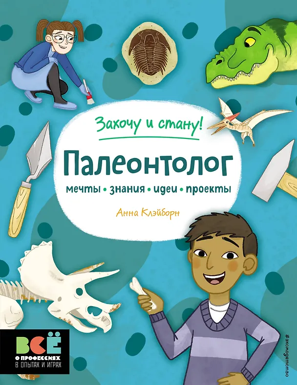 Книга Палеонтолог (Анна Клэйборн) — 1