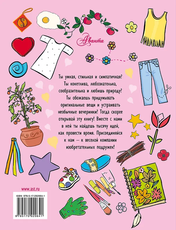 Книга Девчонки, эта книга для вас! 250 маленьких и больших советов () — 2